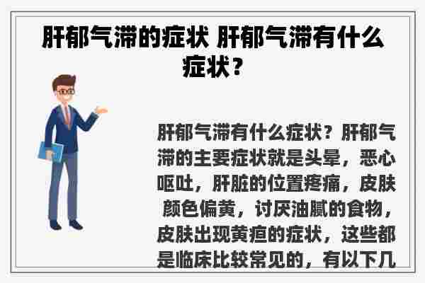 肝郁气滞的症状 肝郁气滞有什么症状？